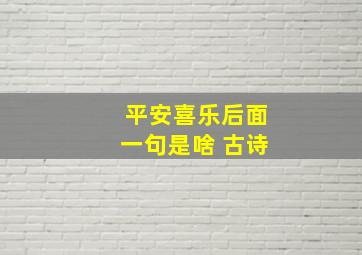 平安喜乐后面一句是啥 古诗